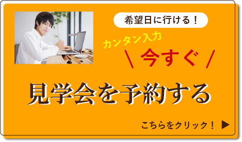 見学会を予約する