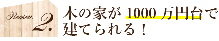 1000万円台で建てられる！