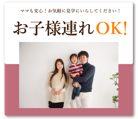 お子様連れOK！