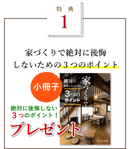 家づくりで絶対に後悔しないための3つのポイント