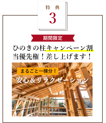 ひのきの柱キャンペーン割当優先権！差し上げます！