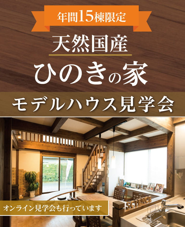 1000万円台から「木の家」を建てられる！モデルハウス見学会