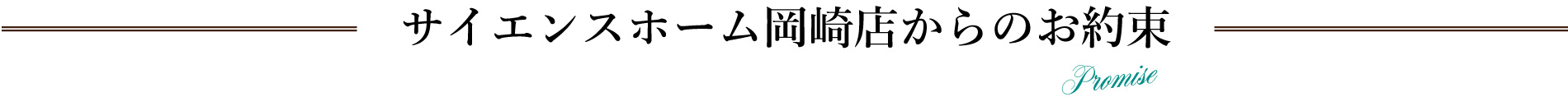 サイエンスホーム岡崎店からのお約束