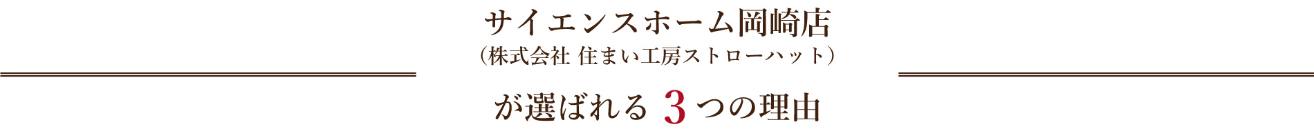サイエンスホーム岡崎店（株式会社 住まい工房ストローハット）が選ばれる3つの理由
