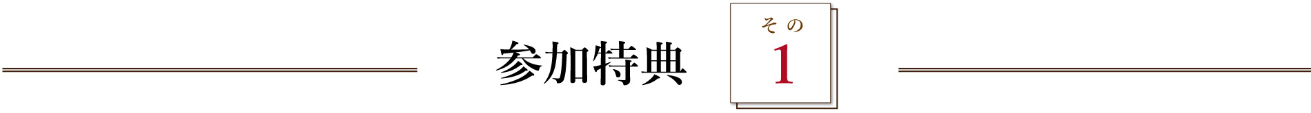 参加特典　その1