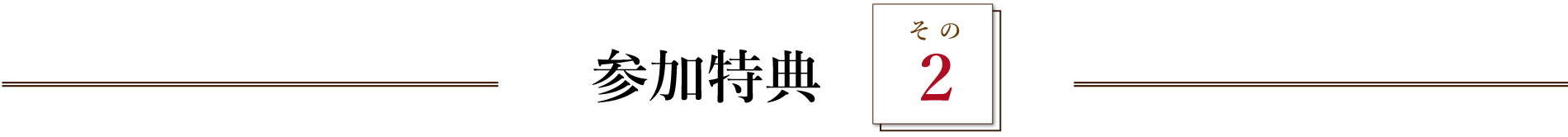 参加特典　その2