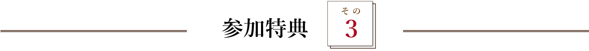 参加特典　その3