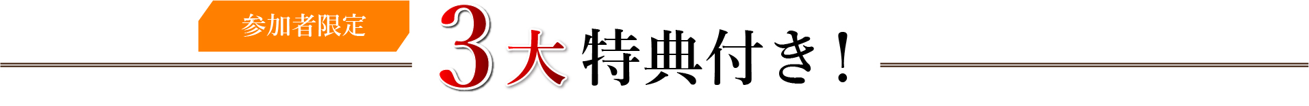 3大特典付き！