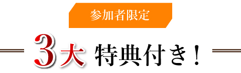 3大特典付き！