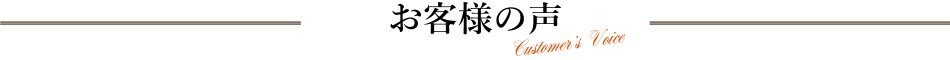 お客様の声