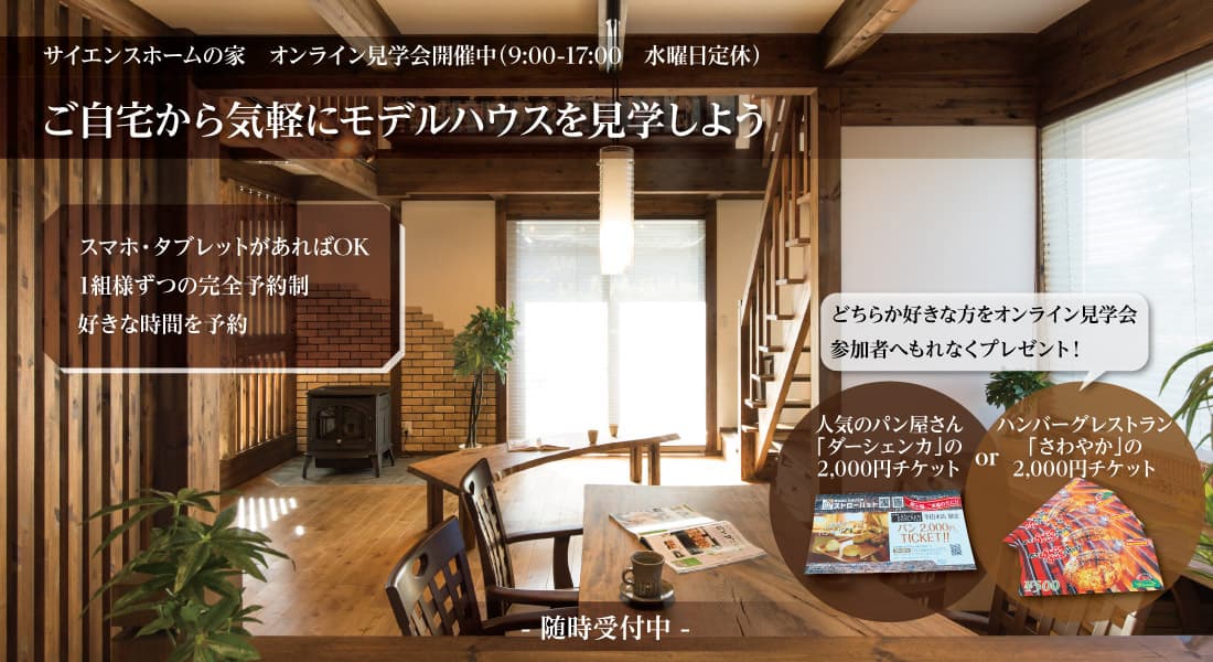随時開催中 ご自宅からモデルハウスを見学しよう サイエンスホーム岡崎店 随時開催中 ご自宅からモデルハウスを見学しよう サイエンスホーム岡崎店