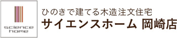 サイエンスホーム岡崎店